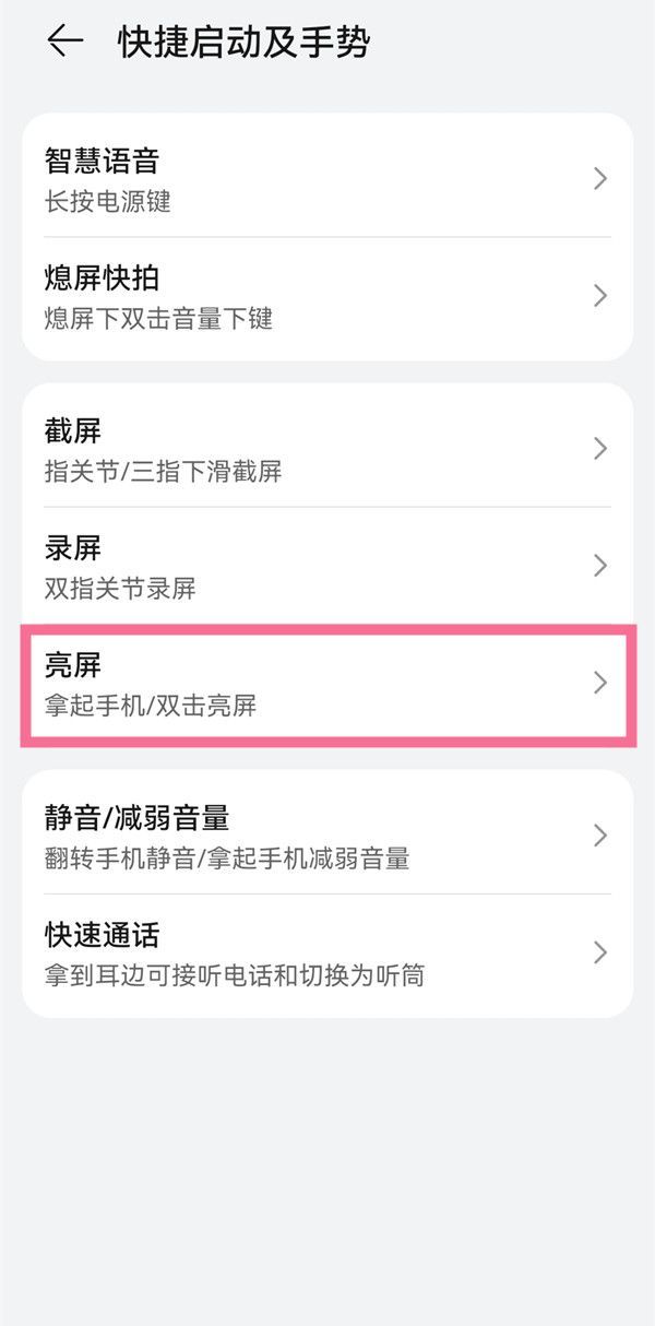 华为手机如何设置拿起手机亮屏?华为手机开启抬起亮屏教程分享截图