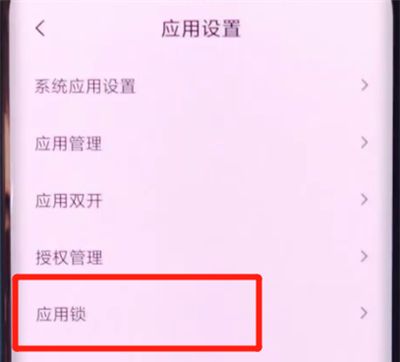 小米cc9pro设置应用锁的方法步骤截图