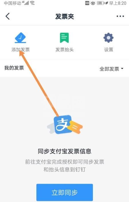 钉钉怎么添加发票? 钉钉添加未报销和报销中发票的教程截图