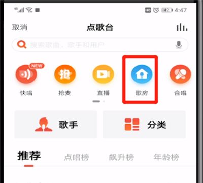 全民K歌开启开歌房的操作教程截图