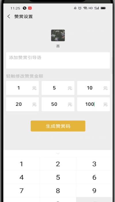 微信赞赏码设置固定金额的技巧方法截图