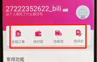 哔哩哔哩查看订单的图文操作截图