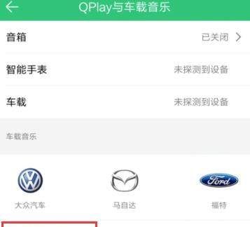 QQ音乐连接汽车的操作流程截图