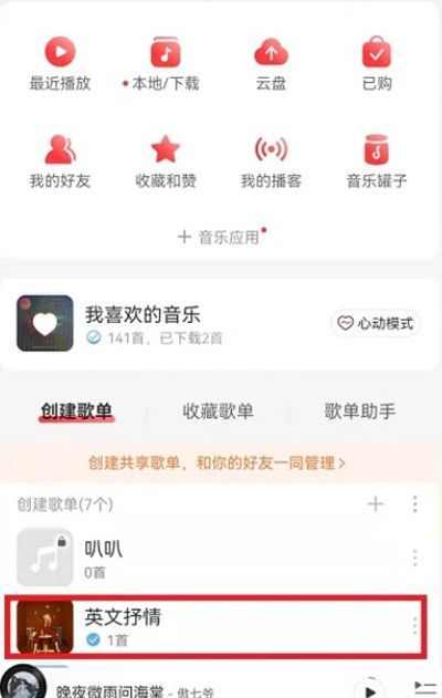 网易云音乐怎么管理歌单中的歌?网易云音乐管理歌单中的歌教程截图