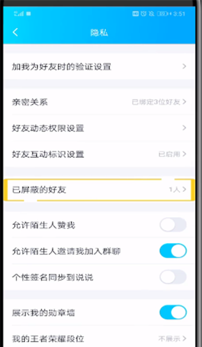 QQ中解除自己屏蔽好友的操作教程截图