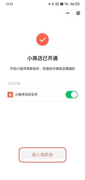 微信小商店怎么开 微信小商店开店流程截图