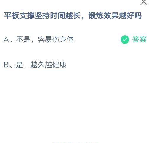 平板支撑坚持时间越长，锻炼效果越好吗?支付宝蚂蚁庄园7月27日答案