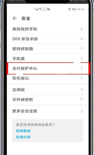华为支付保护中心如何关闭?华为关闭支付保护中心的教程截图