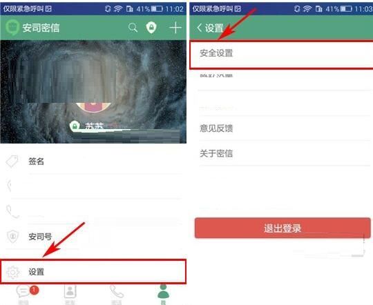 安司密信账号密码更换步骤截图