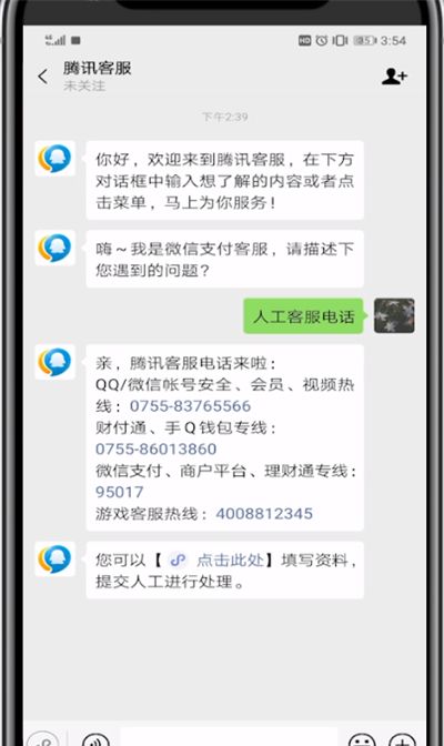 微信官方联系电话人工服务的具体方法截图