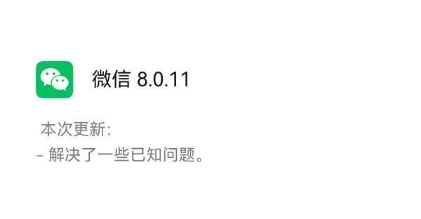 微信8.0.11更新了哪些新功能？微信8.0.11更新内容介绍