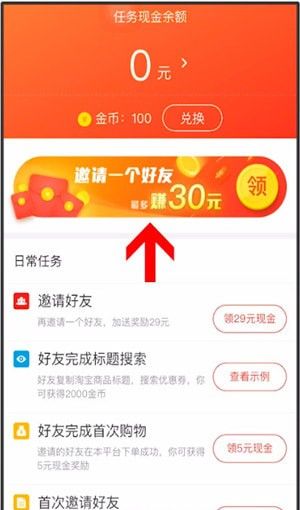 在省钱快报App中找到填写邀请码位置的方法分享截图