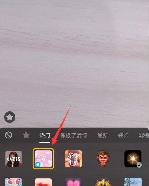 抖音设置吹爱心特效的基础操作截图