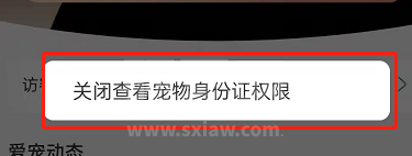 支付宝怎么禁止他人查看宠物身份证?支付宝关闭宠物身份证查看权限步骤分享截图