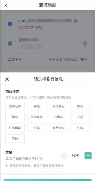 滴滴出行跑腿如何用?滴滴出行同城配送跑腿服务操作方法截图