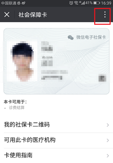 微信将社保卡解绑的操作过程截图