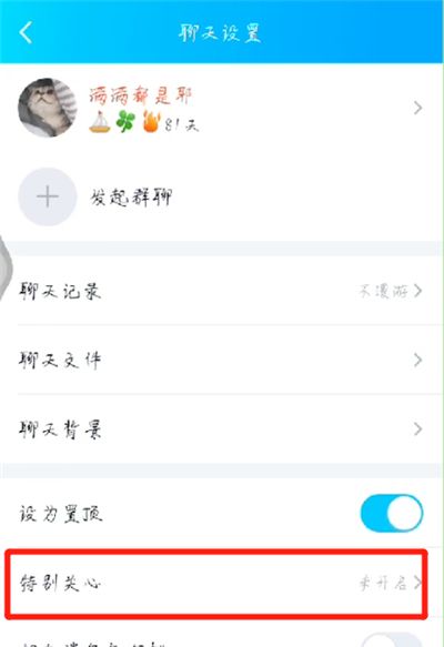 手机qq中设置特别关心的操作步骤截图