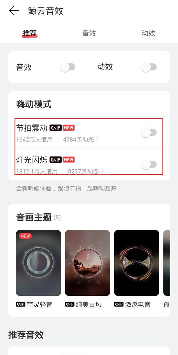 网易云灯光闪烁模式在哪里？网易云启用嗨动音效教程截图