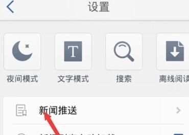 腾讯新闻APP取消新闻推送的简单操作截图