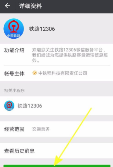 铁路12306绑定微信的操作流程截图