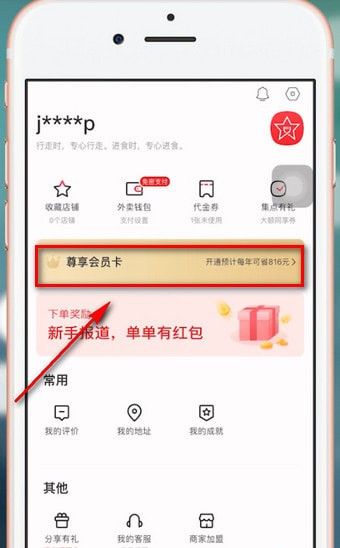 饿了么APP获得星选优惠券的图文操作截图