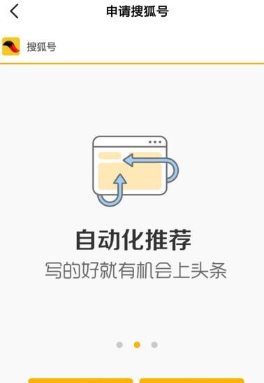 搜狐资讯申请搜狐号的图文步骤截图