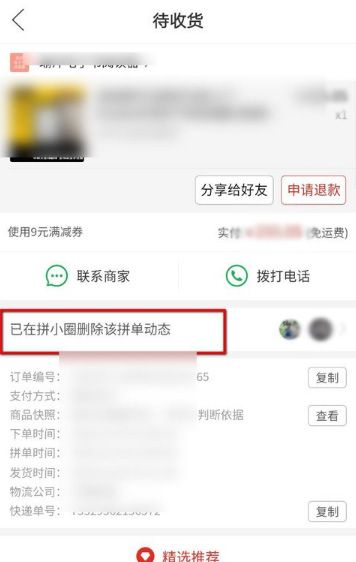 拼多多拼小圈动态删除方法教程截图