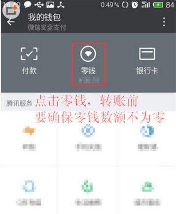 在微信里将零钱转到支付宝的基础操作截图