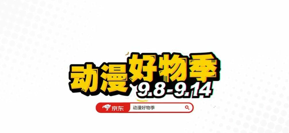 京东哆啦a梦超级ip日是什么怎么参加？京东动漫好物季购买指南截图