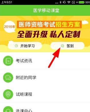 在医学移动课堂里进行签到的基础操作截图