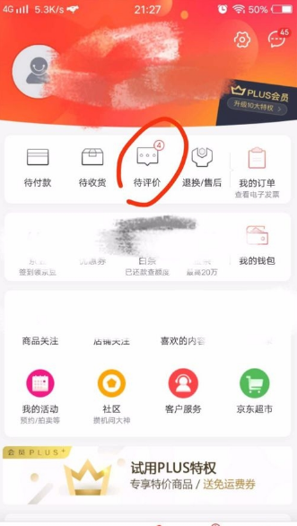 教大家在京东里查看我的评价截图