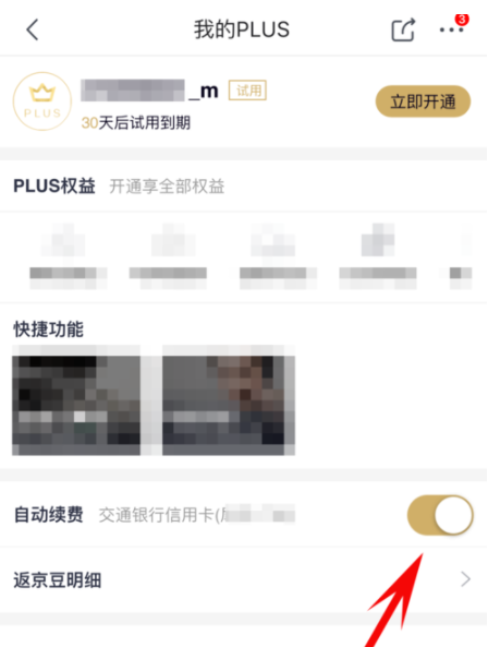 京东plus会员取消自动续费的操作步骤截图