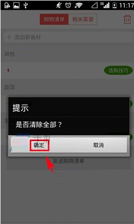 美食杰清除购物清单的操作教程截图