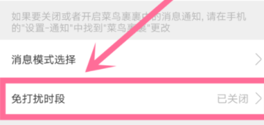 菜鸟裹裹设置新消息免打扰时段的具体操作截图