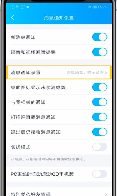 QQ关闭特别关心提示音的方法教程截图