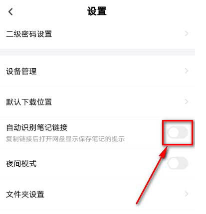 百度网盘自动识别笔记链接功能怎么启用 开启百度网盘自动识别笔记链接功能方法截图