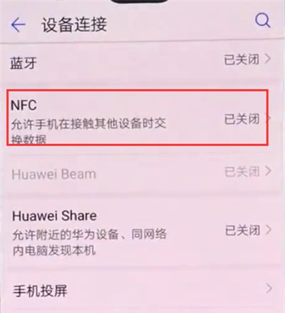 华为p20中打开nfc开关的详细步骤截图