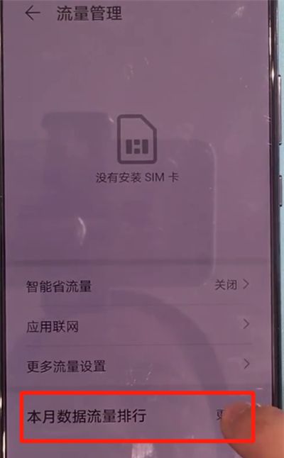 华为mate30中查看流量的详细操作介绍截图