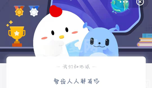 智齿人人都有吗?支付宝蚂蚁庄园3月27答案