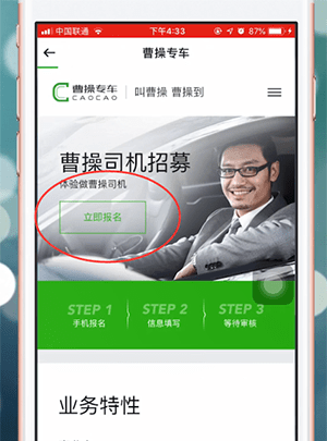 加入曹操专车司机招募的详细操作截图