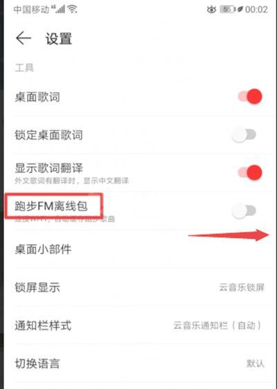 网易云音乐怎么开启跑步FM离线包?网易云音乐开启跑步FM离线包的方法截图