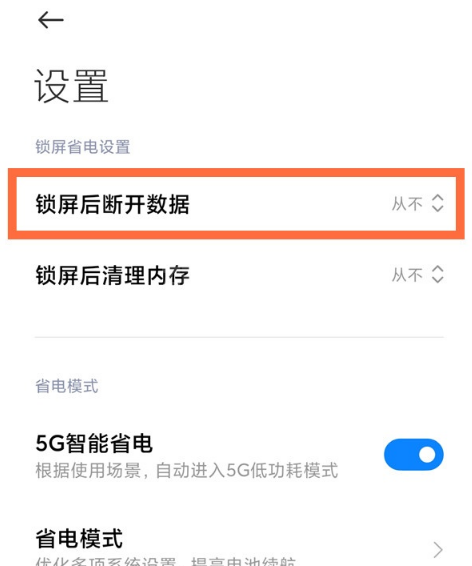 小米11怎么禁用锁屏后断开数据功能 小米11关闭休眠断网方法截图