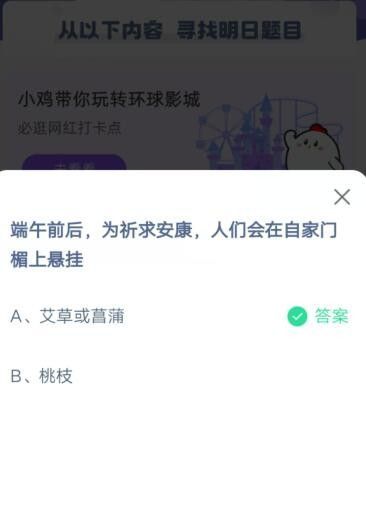 端午前后，为祈求安康，人们会在自家门楣上悬挂?支付宝蚂蚁庄园6月13日答案截图