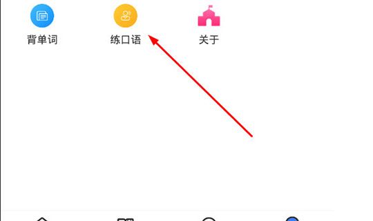 使用惠学日语练口语的操作方法截图