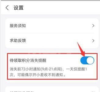 支付宝待领取积分消失提醒怎么开启?支付宝待领取积分消失提醒开启方法截图