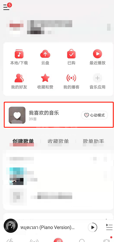 网易云音乐心动模式怎么关闭 网易云音乐心动模式关闭步骤截图