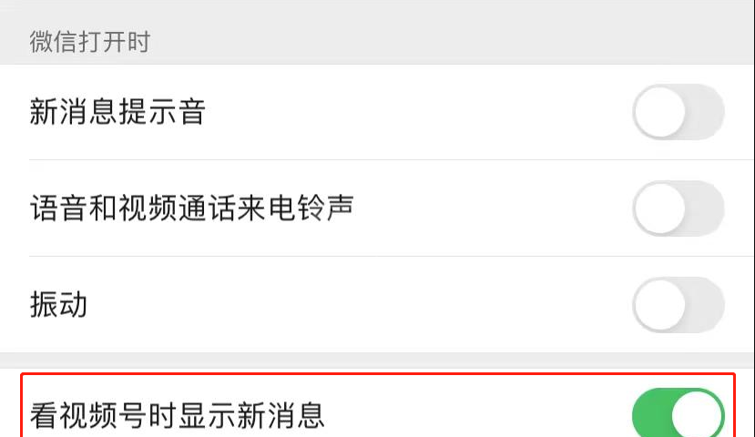 微信看视频号时显示新消息怎么开启？微信看视频号时开启显示新消息教程截图