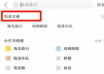 小红书中打开浏览记录的图文方法截图