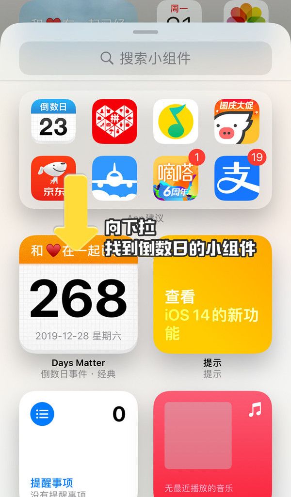 苹果手机怎样设置倒数日小组件?苹果手机添加倒数日方法介绍截图