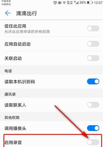 在滴滴出行APP中开启录音权限的详细流程截图